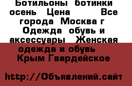 Ботильоны, ботинки осень › Цена ­ 950 - Все города, Москва г. Одежда, обувь и аксессуары » Женская одежда и обувь   . Крым,Гвардейское